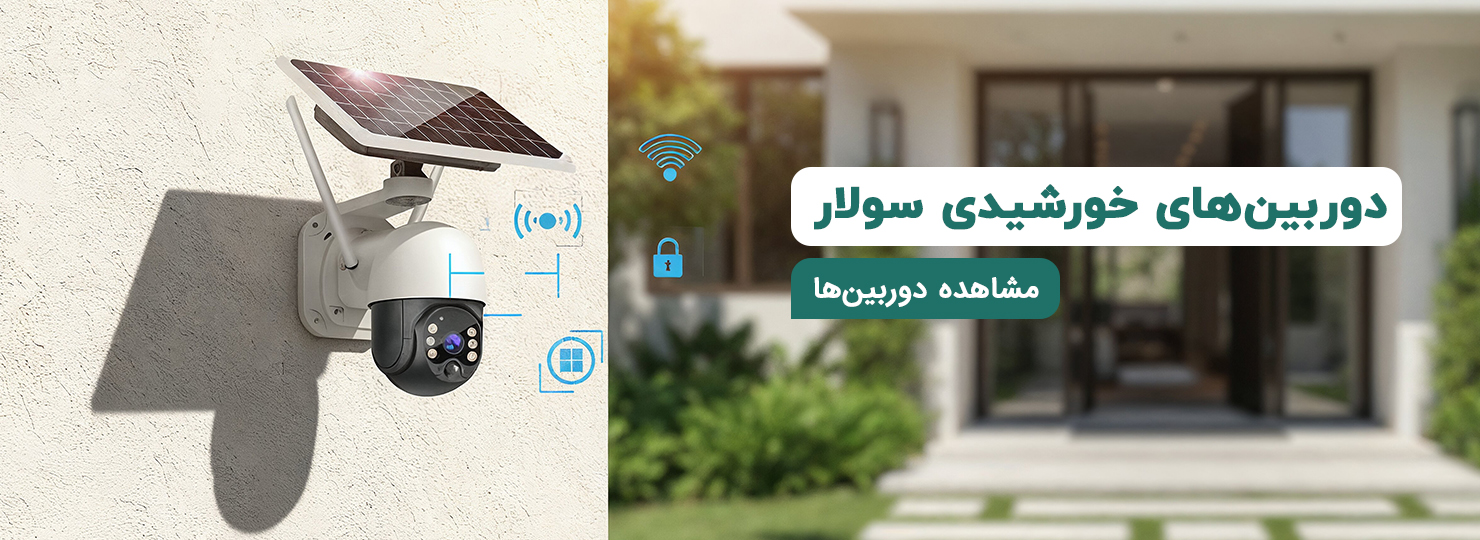 بنر موبایل دسته بندی دوربین خورشیدی
