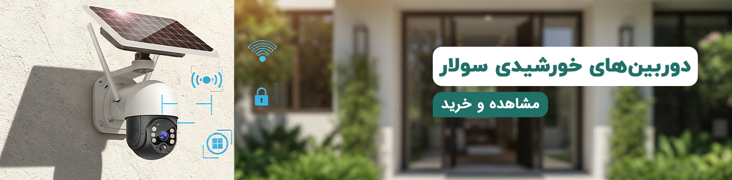 بنر دسته بندی دوربین خورشیدی