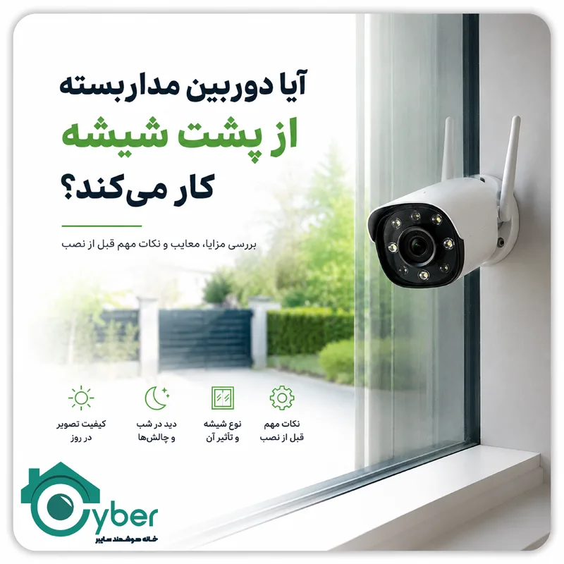 آیا دوربین مداربسته از پشت شیشه کار میکند؟ بررسی کامل مزایا و معایب نصب