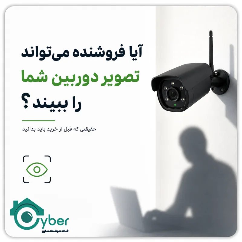 آیا فروشنده میتواند تصویر دوربین شما را ببیند؟ حقیقتی که قبل از خرید باید بدانید