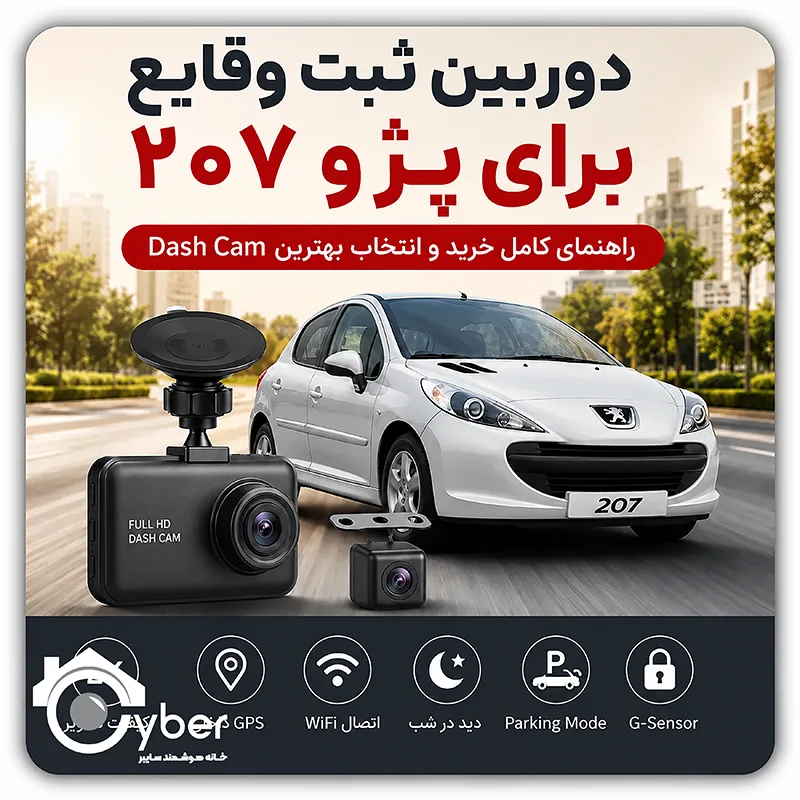 دوربین ثبت وقایع برای پژو ۲۰۷؛ راهنمای جامع خرید، انتخاب بهترین Dash Cam