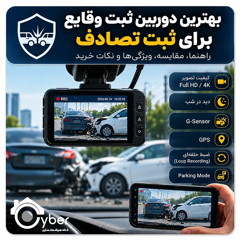 بهترین دوربین ثبت وقایع برای ثبت تصادف | راهنمای کامل انتخاب Dash Cam