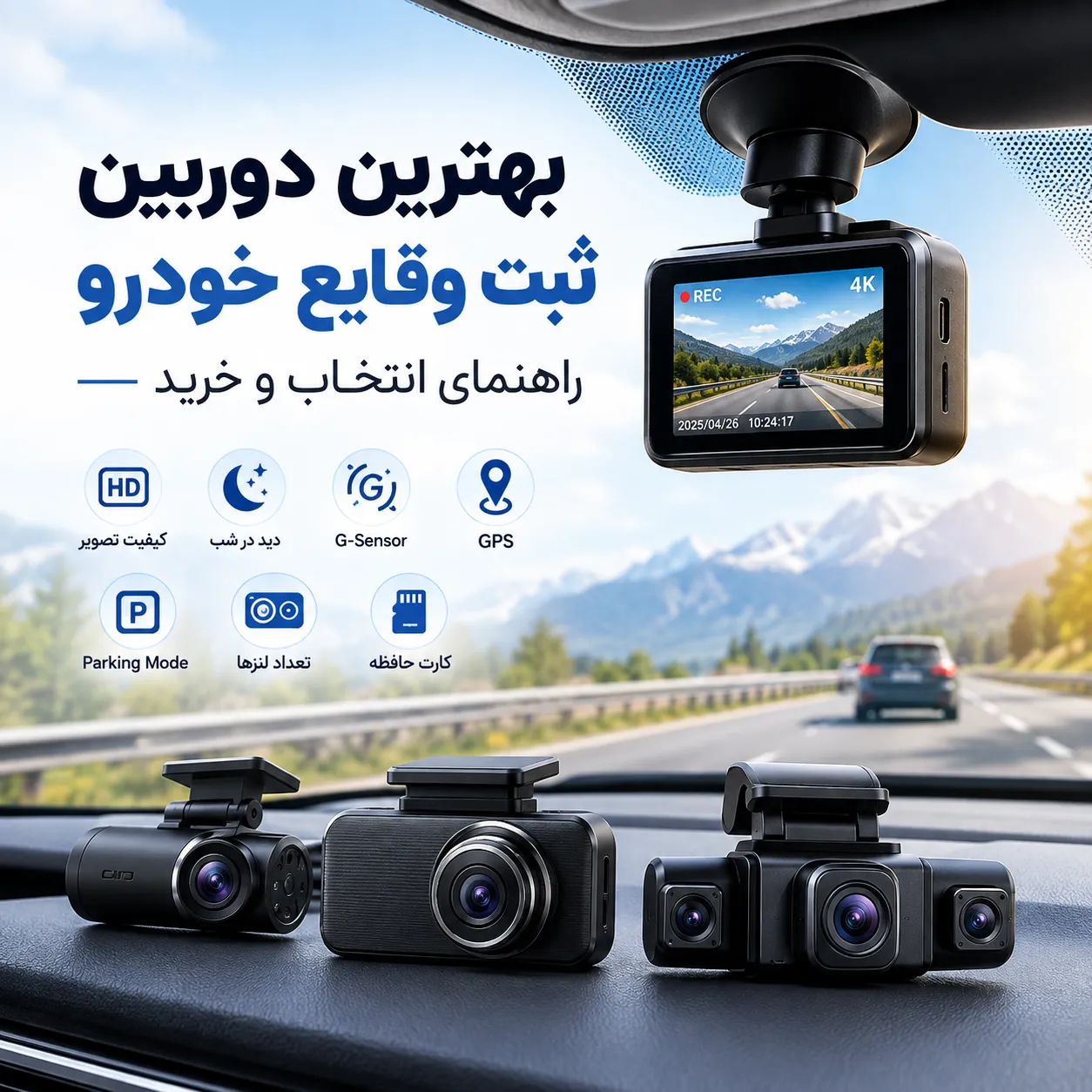 بهترین دوربین ثبت وقایع خودرو؛ راهنمای انتخاب و خرید