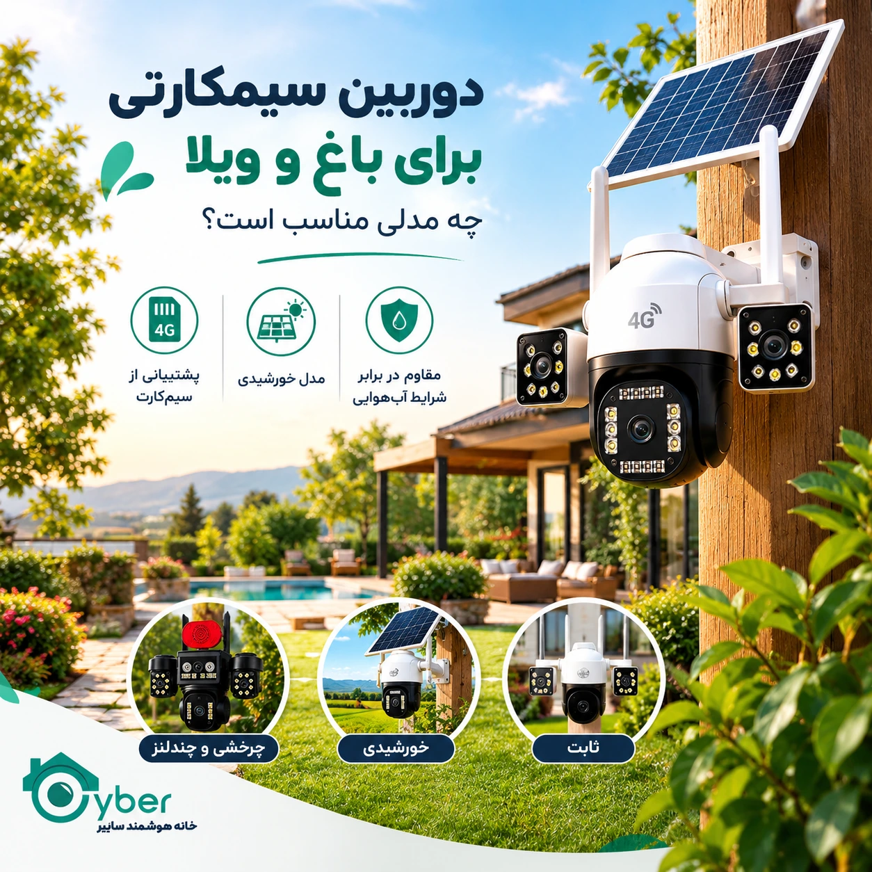 دوربین سیمکارتی برای باغ و ویلا؛ چه مدلی مناسب است؟