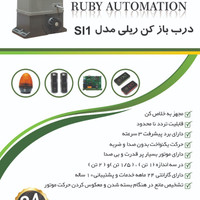 جک برقی ریلیRUBY AUTOMATION SL1 - روبی اتومیشن